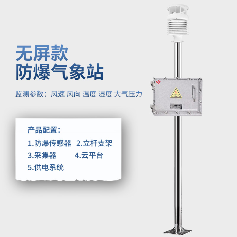 防爆气象站