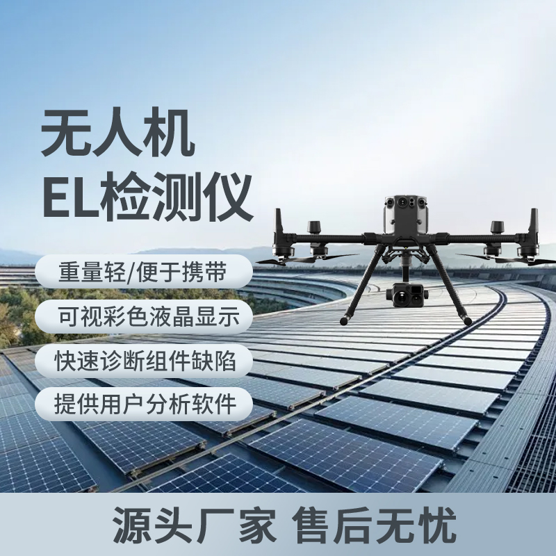 无人机EL检测设备
