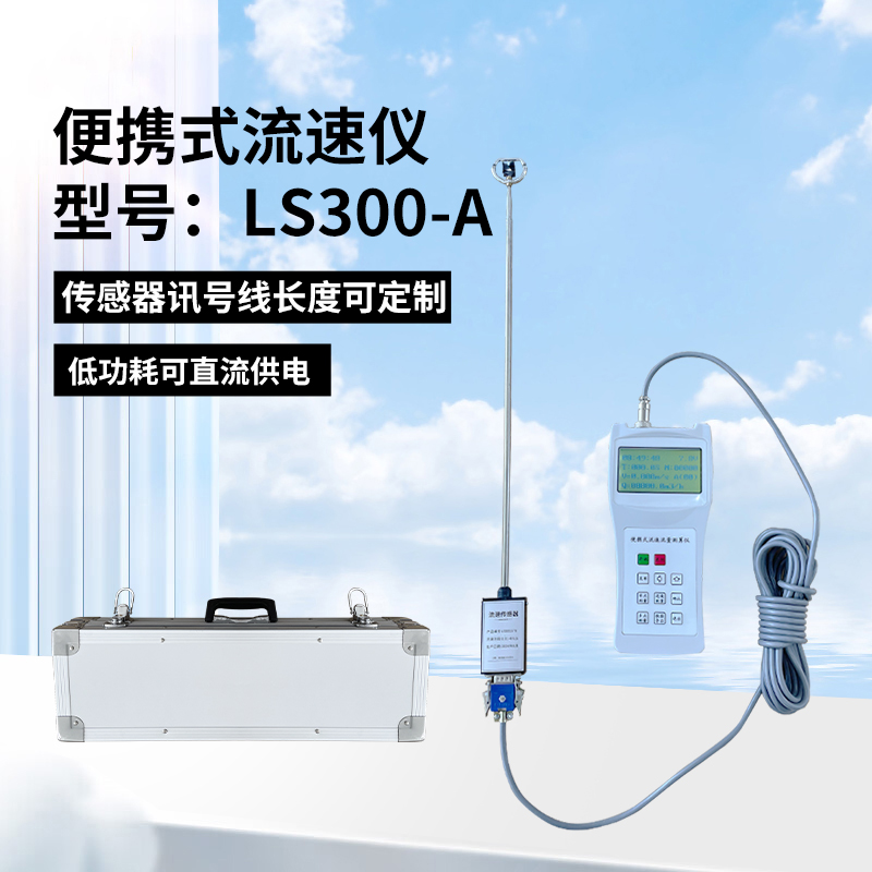便携式流速仪