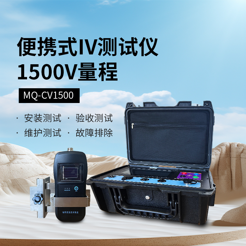 IV曲线测试仪
