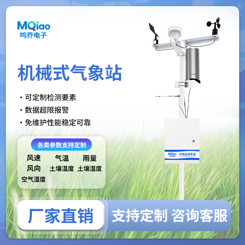 小型自动气象站厂家推荐鸣乔，可上门定制全国发货
